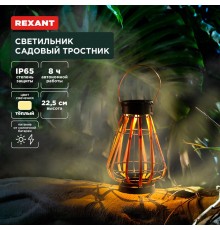 Светильник садовый Тростник, 22,5см, 3000К, встроенный аккумулятор, солнечная панель, коллекция Бали  602-2409  REXANT