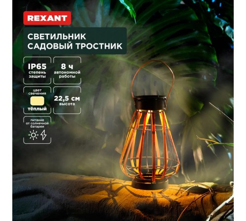 Светильник садовый Тростник, 22,5см, 3000К, встроенный аккумулятор, солнечная панель, коллекция Бали  602-2409  REXANT