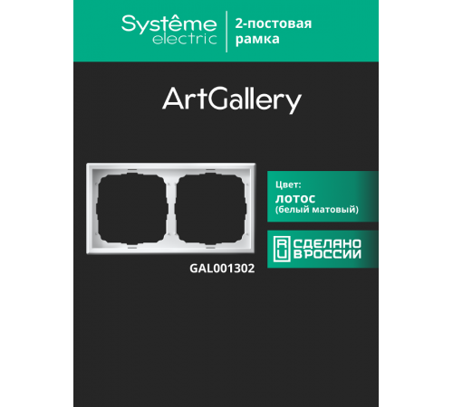 ArtGallery Лотос Рамка 2-постовая, универсальная  GAL001302  SE