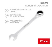 Ключ комбинированный трещоточный 17 мм, CrV, зеркальный хром  12-5812-1  REXANT
