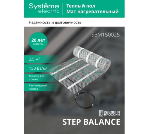 STEP BALANCE Мат нагревательный SBM150025, 150 Вт/м2, 375 Вт, 2,5 м2  SBM150025  SE