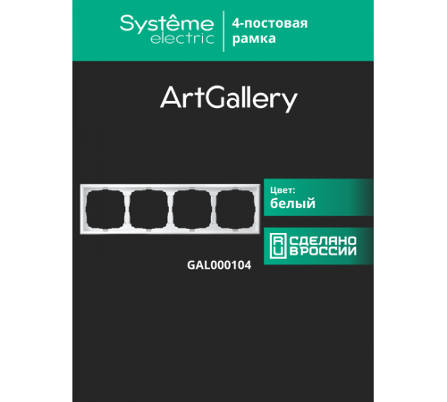 ArtGallery Белый Рамка 4-постовая, универсальная  GAL000104  SE