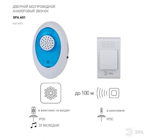 Звонок  ЭРА A01 беспроводной аналоговый  Б0019873  ЭРА
