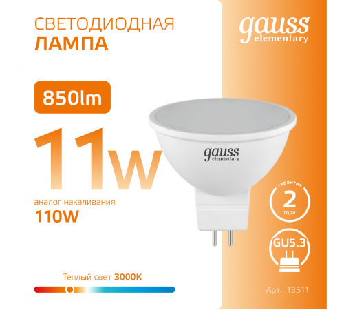 Лампа светодиодная Elementary MR16 11W 850lm 3000K GU5.3 LED 1/10/100  13511  Gauss
