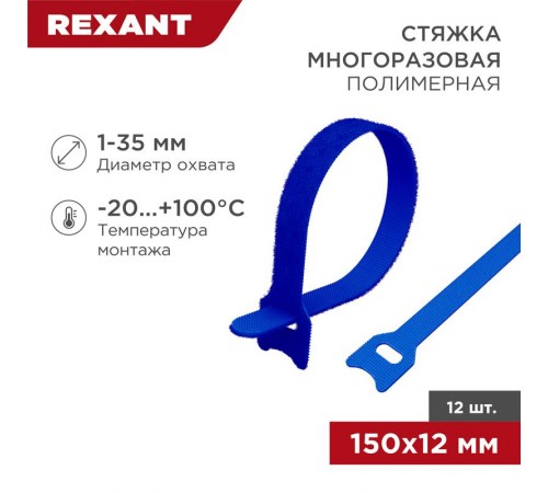 Хомут-липучка многоразовый 150х12 мм, синий (упак. 12 шт.)  07-7155  REXANT