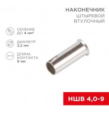 Наконечник штыревой втулочный L-9 мм 4 мм (НШВ 4.0-9/НГ 4,0-9)  08-0809  REXANT
