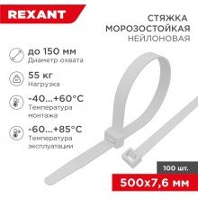 Стяжка нейлоновая морозостойкая 500x7,6мм, белая (100 шт/уп)  87-0502  REXANT