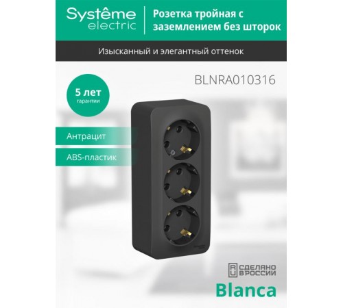 Blanca Антрацит О/У с изолирующей пластиной Розетка 3-ая с заземлением без шторок 16А, 250В  BLNRA010316  SE