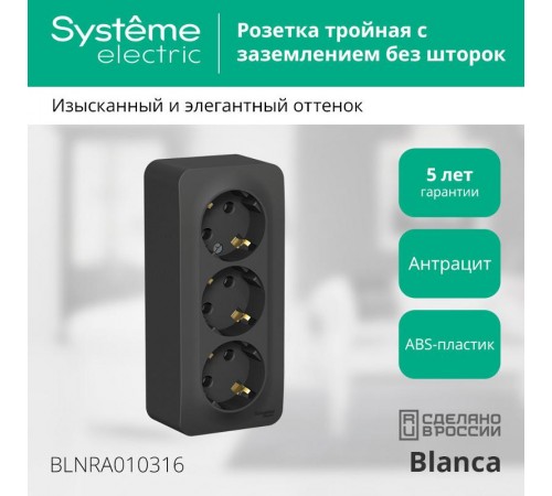 Blanca Антрацит О/У с изолирующей пластиной Розетка 3-ая с заземлением без шторок 16А, 250В  BLNRA010316  SE