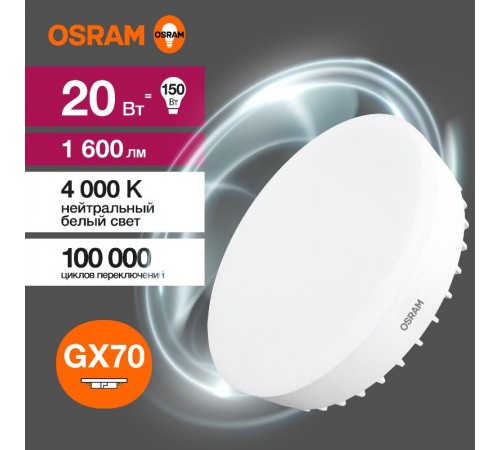 Лампа светодиодная LED Value GX70 20W/840 230V GX70 10X1  4058075582392  OSRAM