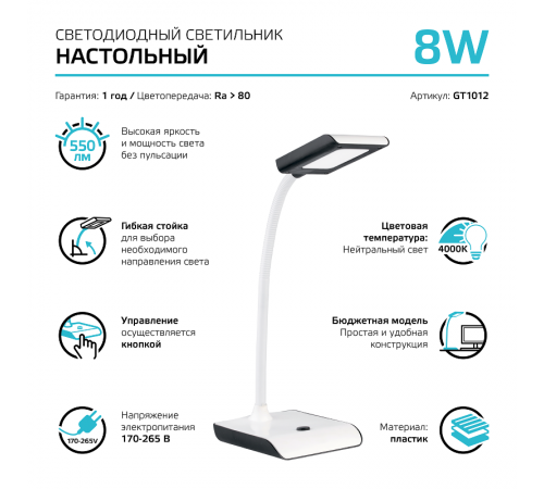 Светильник настольный GTL101 8W 550lm 4000K 220-240V белый c черным LED 1/20  GT1012  Gauss