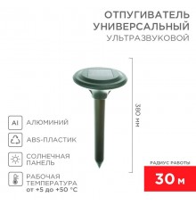 Ультразвуковой отпугиватель кротов на солнечной батарее (R30)  71-0007  REXANT
