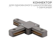 Коннектор для однофазного шинопровода T-образный серый  612-019  Rexant