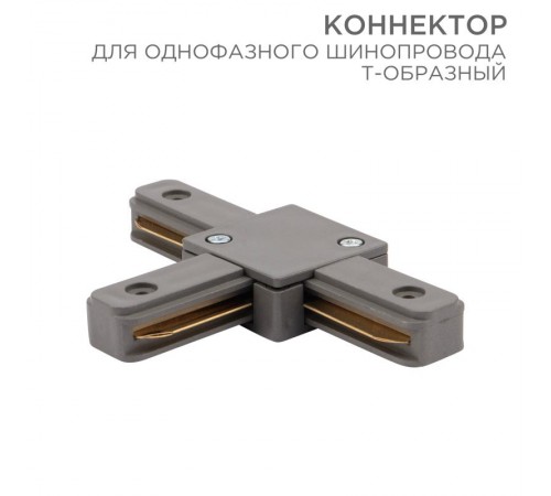 Коннектор для однофазного шинопровода T-образный серый  612-019  Rexant