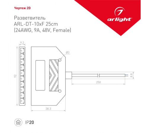 Разветвитель ARL-DT-10xF 25cm (24AWG, 9A, 48V, Female) (Arlight, -)  033026  Arlight