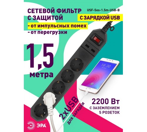 Сетевой фильтр USF-5es-1.5m-USB-B   (черный) с заземл, 3x0,75мм2, с выкл, 5гн+2USB, 1.5м (20/600) Б0019036  ЭРА