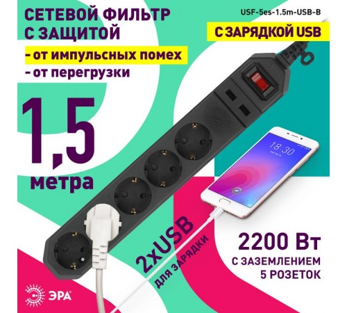Сетевой фильтр USF-5es-1.5m-USB-B   (черный) с заземл, 3x0,75мм2, с выкл, 5гн+2USB, 1.5м (20/600) Б0019036  ЭРА