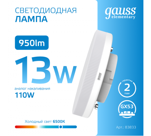 Лампа светодиодная LED Elementary GX53 13W 950lm 6500K 1/10/100  83833  Gauss