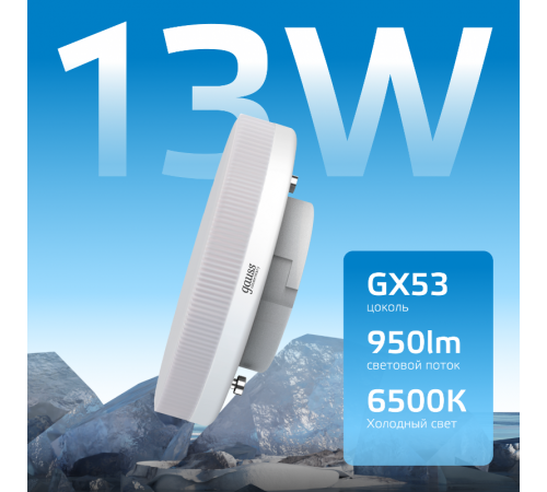 Лампа светодиодная LED Elementary GX53 13W 950lm 6500K 1/10/100  83833  Gauss