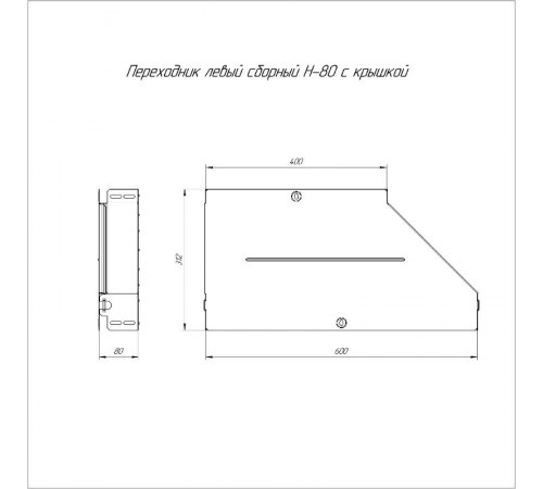 Переходник левый с крышкой Стандарт 600х400х80   PR16.0704  Промрукав
