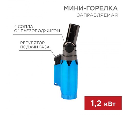 Мини-горелка GT-36 заправляемая  12-0036  Rexant
