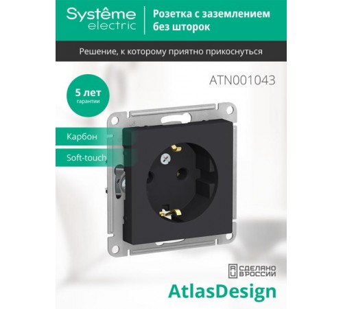 AtlasDesign Карбон Розетка с заземлением, 16А, механизм  ATN001043  SE
