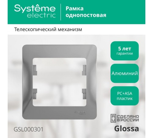 Glossa Алюминий Рамка 1-ая  GSL000301  SE