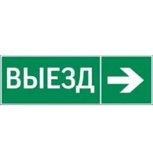 Пиктограмма "ВЫЕЗД / СТРЕЛКА ВПРАВО" 310х90мм для аварийно-эвакуационного светильника Basic IP65  V5-EM02-60.002.025  VARTON