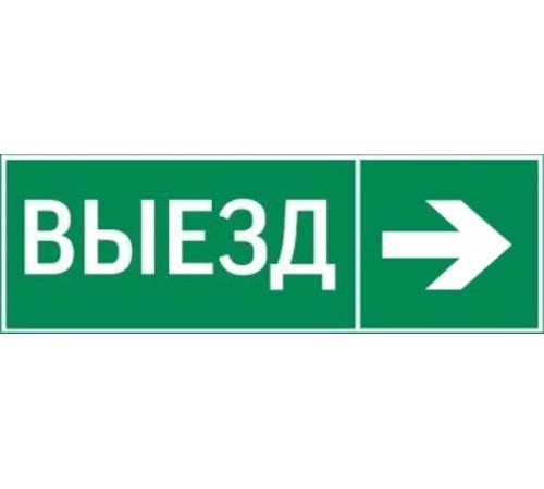 Пиктограмма "ВЫЕЗД / СТРЕЛКА ВПРАВО" 310х90мм для аварийно-эвакуационного светильника Basic IP65  V5-EM02-60.002.025  VARTON