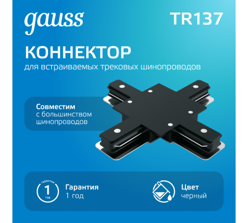 Коннектор для встраиваемого шинопровода осветительного (+) черный  TR137  Gauss