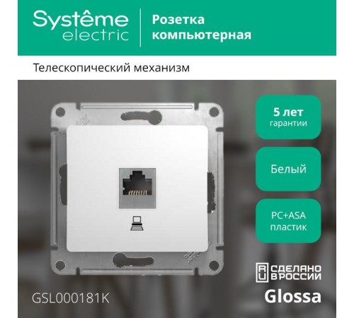 Glossa Белый Розетка компьютерная RJ45 кат.5E  GSL000181K  SE