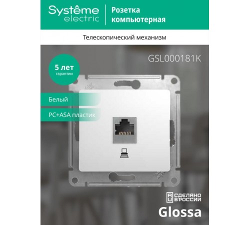 Glossa Белый Розетка компьютерная RJ45 кат.5E  GSL000181K  SE