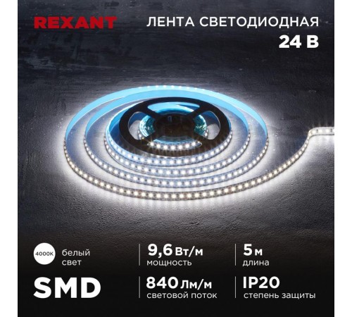 Лента светодиодная 24В, SMD2835, 9,6Вт/м, 120 LED/м, 4000K, 10мм, 5м,IP20  141-638  REXANT