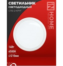 Светильник светодиодный СПБ-2-КРУГ 14Вт 230В 6500К 1100лм 210мм белый  4690612033167  IN HOME