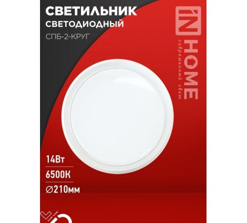 Светильник светодиодный СПБ-2-КРУГ 14Вт 230В 6500К 1100лм 210мм белый  4690612033167  IN HOME