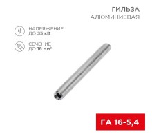 Гильза кабельная алюминиевая ГА 16-5,4 (16кв.мм - D5,4мм) (в упак. 100 шт.)  07-5355-7  REXANT