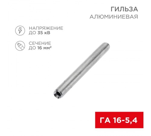 Гильза кабельная алюминиевая ГА 16-5,4 (16кв.мм - D5,4мм) (в упак. 100 шт.)  07-5355-7  REXANT