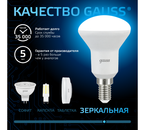Лампа светодиодная R50 6W 530lm 6500K Е14 LED 1/10/100  106001306  Gauss