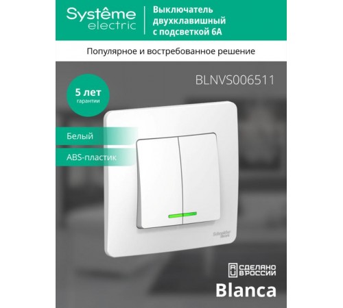 Blanca Белый С/У Выключатель 2-клавишный с подсветкой, 6А, 250В  BLNVS006511  SE