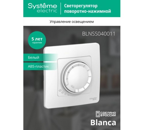 Blanca Белый С/У Светорегулятор (диммер) поворотно-нажимной 400Вт  BLNSS040011  SE