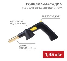 Газовая горелка-насадка GT-32 360? с пьезоподжигом  12-0032  REXANT