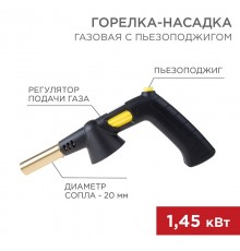 Газовая горелка-насадка GT-32 360? с пьезоподжигом  12-0032  REXANT