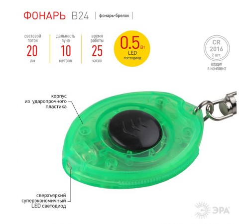 Фонарь брелок 1хLED 2хCR2016 B24 пластик, батарея в комплекте  G0006824  ЭРА