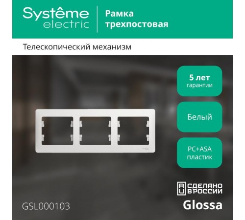Glossa Белый Рамка 3-ая, горизонтальная  GSL000103  SE