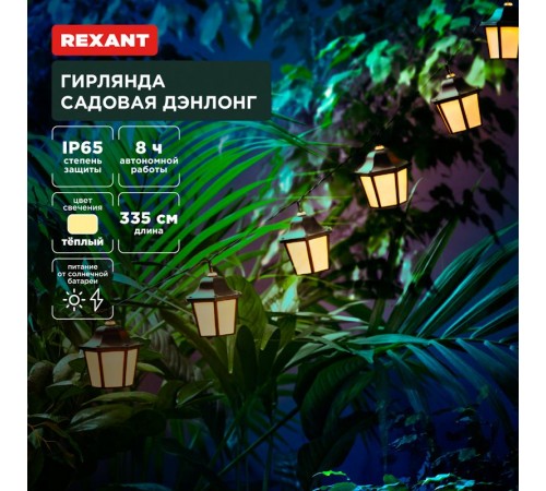 Гирлянда садовая Дэнлонг, 3000К, встроенный аккумулятор, солнечная панель, коллекция Пекин  602-2430  REXANT