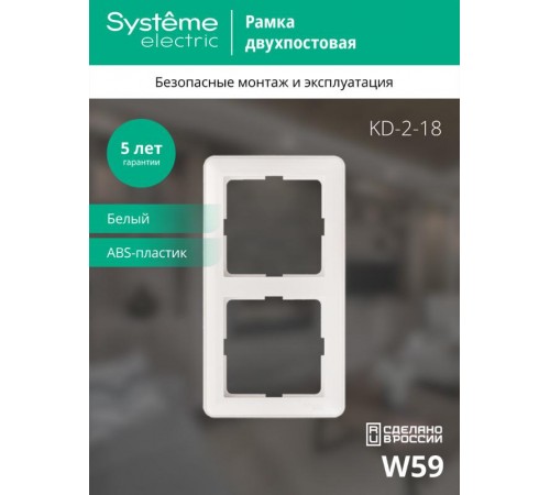 W59 Белый Рамка 2-ая  KD-2-18  SE