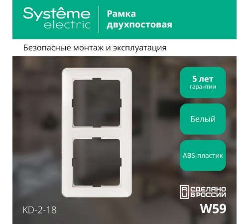 W59 Белый Рамка 2-ая  KD-2-18  SE