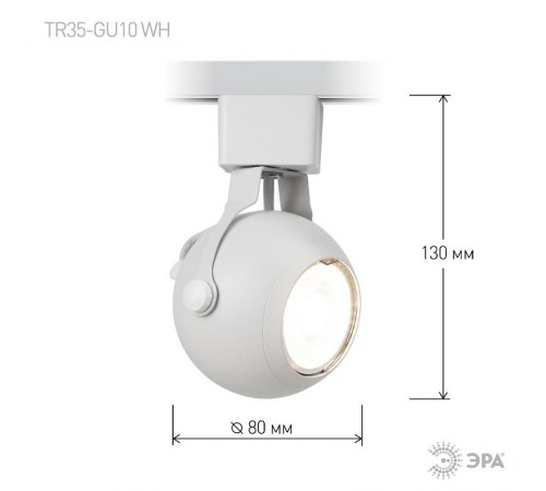 Светильник трековый однофазный TR35-GU10 WH MR16 белый под лампу  Б0053295  ЭРА