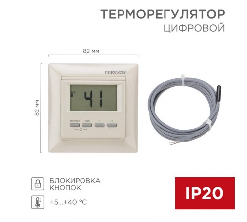 Терморегулятор цифровой RX-511H бежевый (совместим с Legrand серии Valena)  51-0567  REXANT