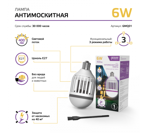 Антимоскитная Лампа светодиодная Mosquito, 6Вт, E27, 1/40  GMQ01  Gauss